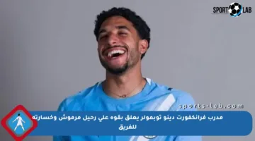 مدرب فرانكفورت دينو توبمولر يعلق بقوة على رحيل مرموش وخسارته للفريق